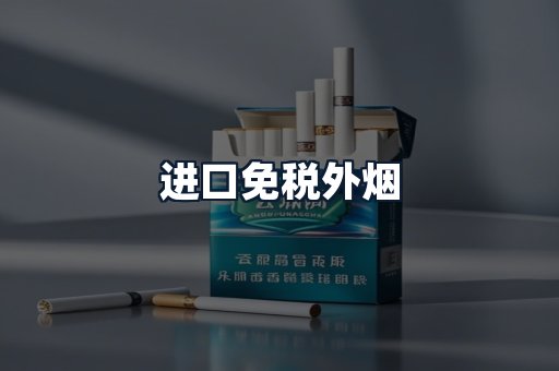 进口免税外烟